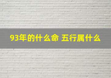 93年的什么命 五行属什么